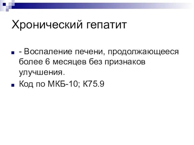 Хронический гепатит - Воспаление печени, продолжающееся более 6 месяцев без признаков улучшения. Код по МКБ-10; К75.9