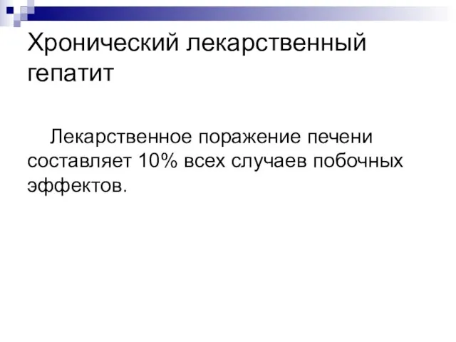 Хронический лекарственный гепатит Лекарственное поражение печени составляет 10% всех случаев побочных эффектов.