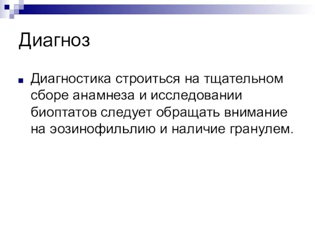 Диагноз Диагностика строиться на тщательном сборе анамнеза и исследовании биоптатов следует обращать внимание