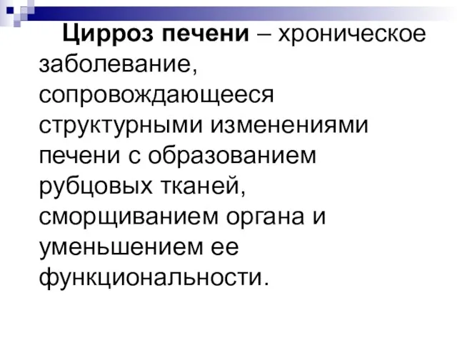 Цирроз печени – хроническое заболевание, сопровождающееся структурными изменениями печени с