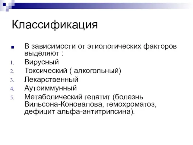 Классификация В зависимости от этиологических факторов выделяют : Вирусный Токсический ( алкогольный) Лекарственный