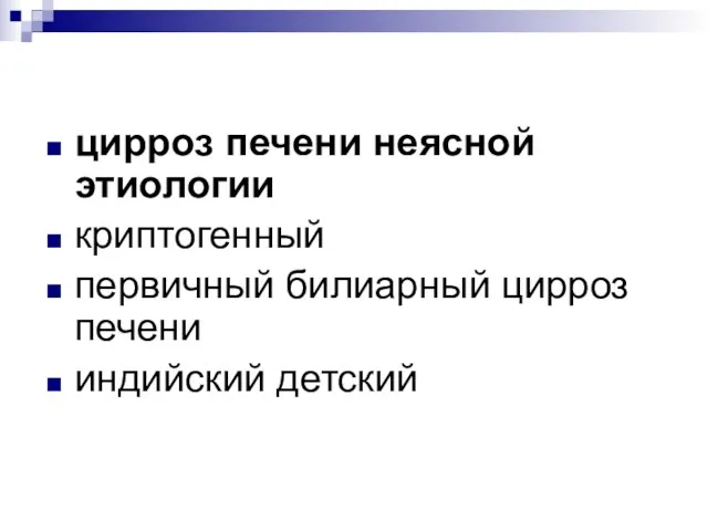 цирроз печени неясной этиологии криптогенный первичный билиарный цирроз печени индийский детский