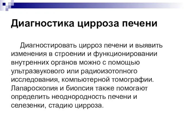 Диагностика цирроза печени Диагностировать цирроз печени и выявить изменения в