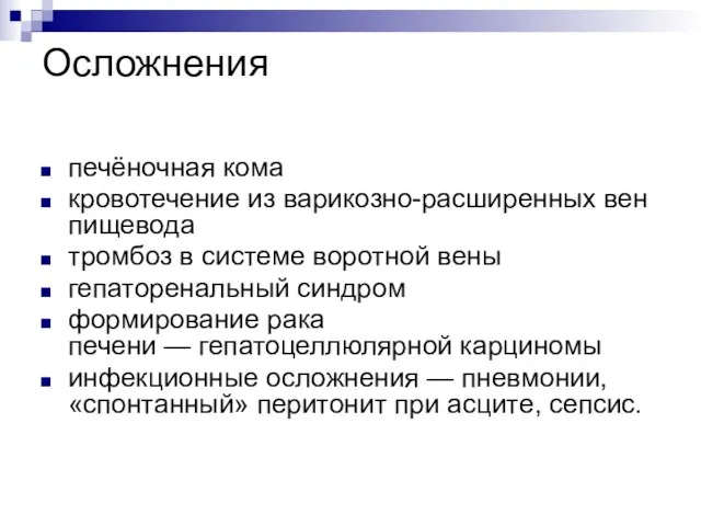 Осложнения печёночная кома кровотечение из варикозно-расширенных вен пищевода тромбоз в системе воротной вены