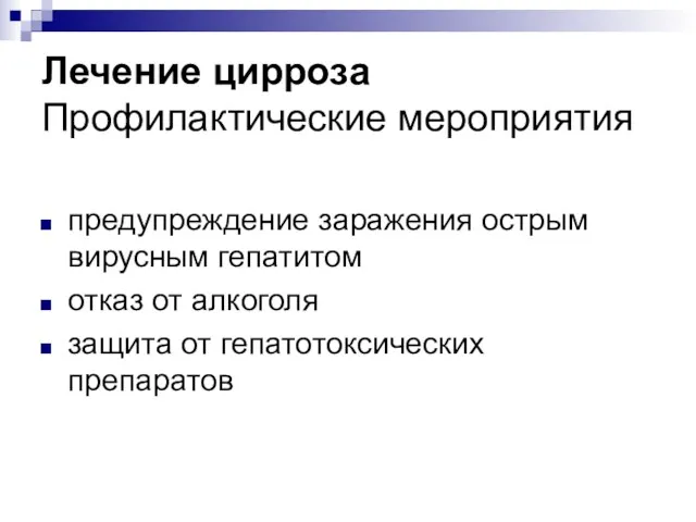 Лечение цирроза Профилактические мероприятия предупреждение заражения острым вирусным гепатитом отказ от алкоголя защита от гепатотоксических препаратов