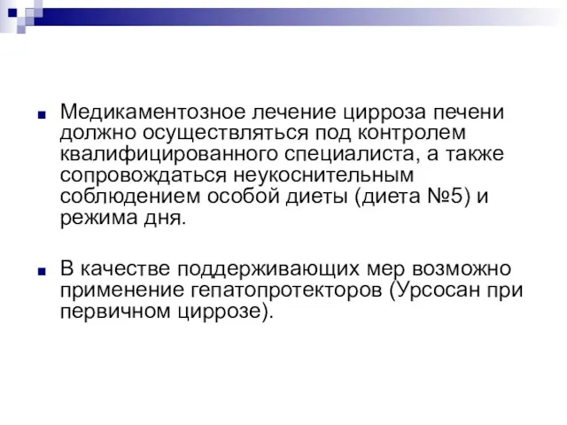 Медикаментозное лечение цирроза печени должно осуществляться под контролем квалифицированного специалиста,