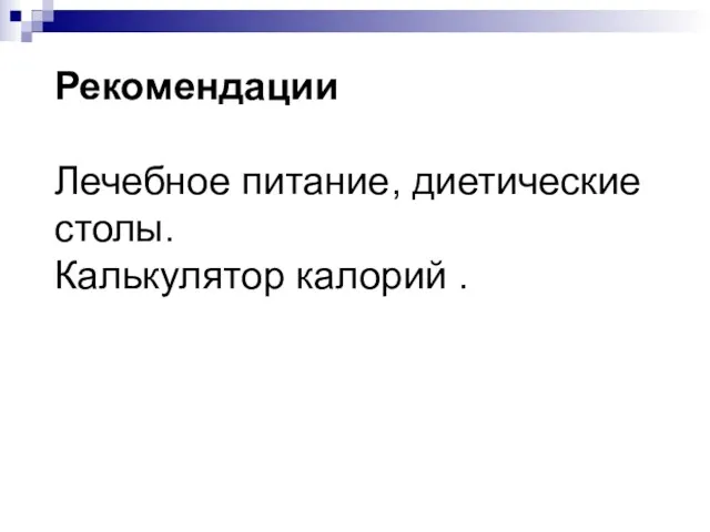 Рекомендации Лечебное питание, диетические столы. Калькулятор калорий .