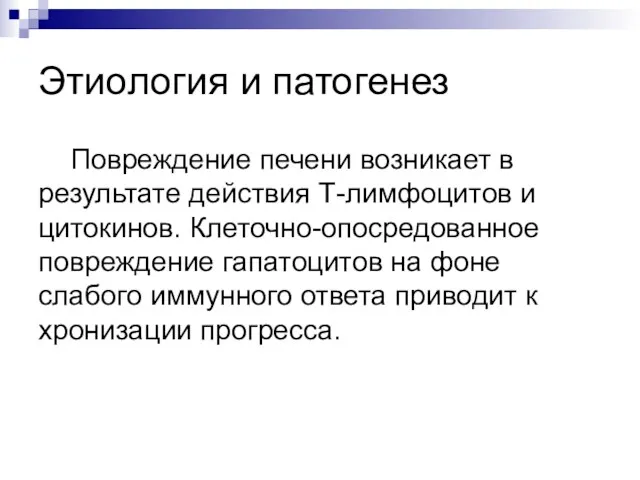 Этиология и патогенез Повреждение печени возникает в результате действия Т-лимфоцитов