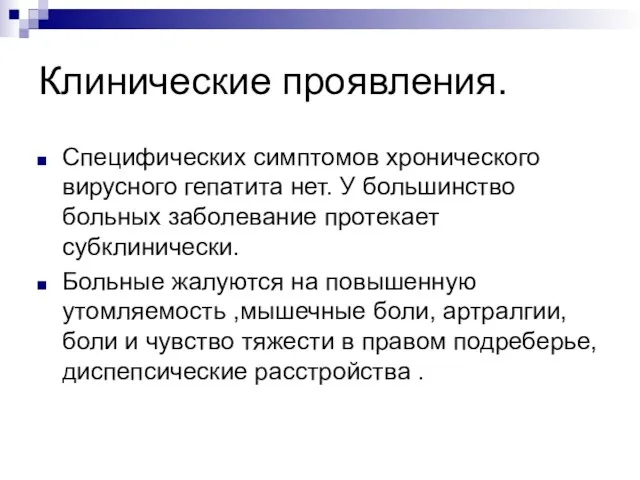 Клинические проявления. Специфических симптомов хронического вирусного гепатита нет. У большинство больных заболевание протекает