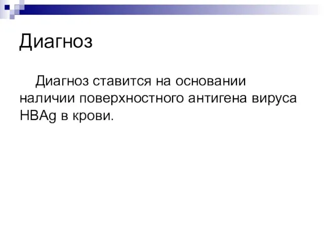 Диагноз Диагноз ставится на основании наличии поверхностного антигена вируса HBAg в крови.