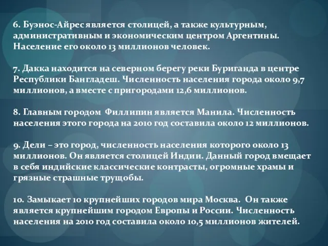 6. Буэнос-Айрес является столицей, а также культурным, административным и экономическим