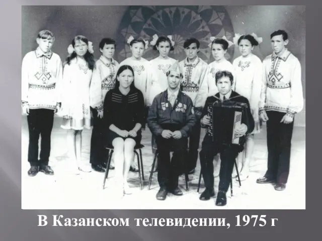 В Казанском телевидении, 1975 г