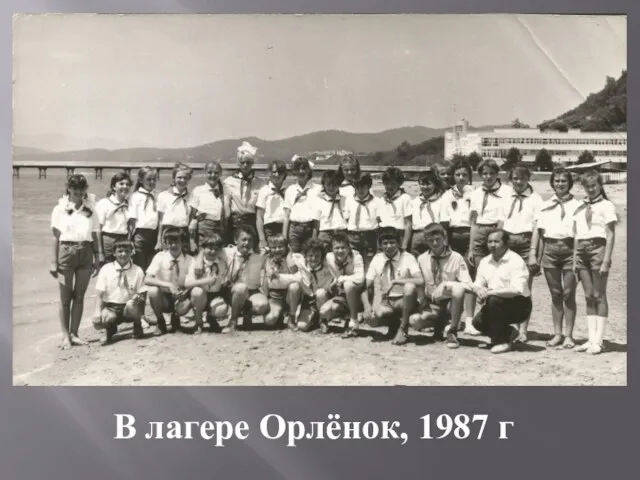 В лагере Орлёнок, 1987 г