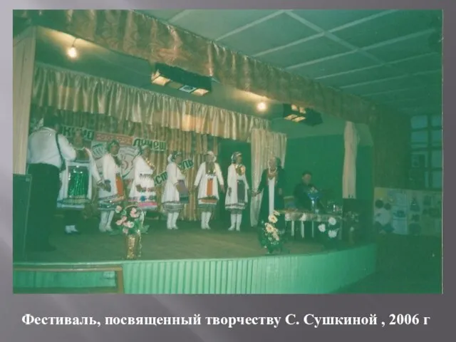 Фестиваль, посвященный творчеству С. Сушкиной , 2006 г