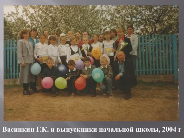 Васинкин Г.К. и выпускники начальной школы, 2004 г