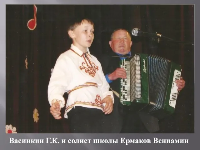 Васинкин Г.К. и солист школы Ермаков Вениамин