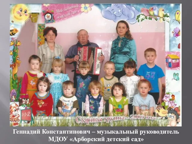Геннадий Константинович – музыкальный руководитель МДОУ «Арборский детский сад»