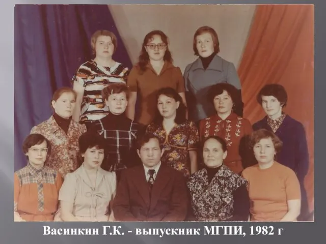 Васинкин Г.К. - выпускник МГПИ, 1982 г