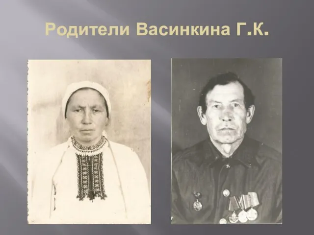 Родители Васинкина Г.К.