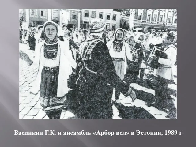 Васинкин Г.К. и ансамбль «Арбор вел» в Эстонии, 1989 г