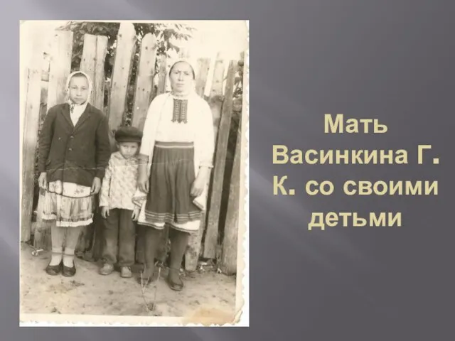 Мать Васинкина Г.К. со своими детьми