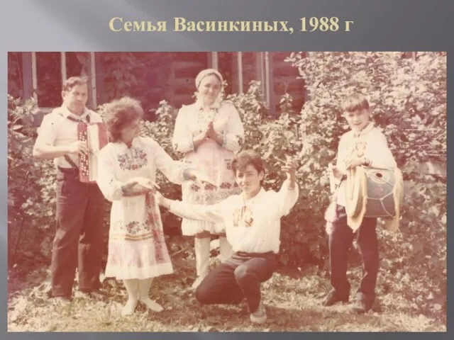 Семья Васинкиных, 1988 г