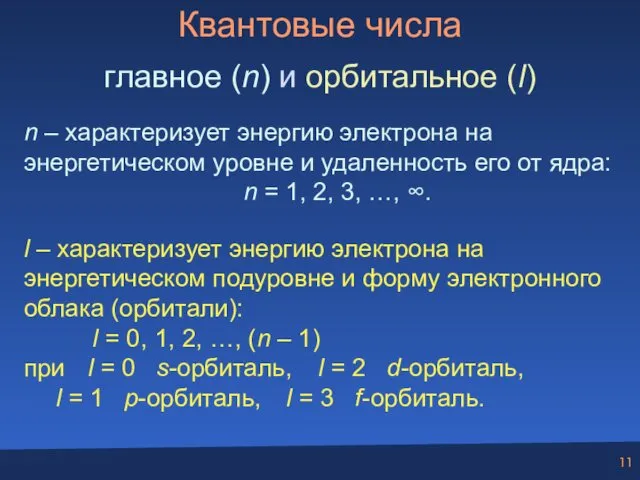 Квантовые числа главное (n) и орбитальное (l) n – характеризует