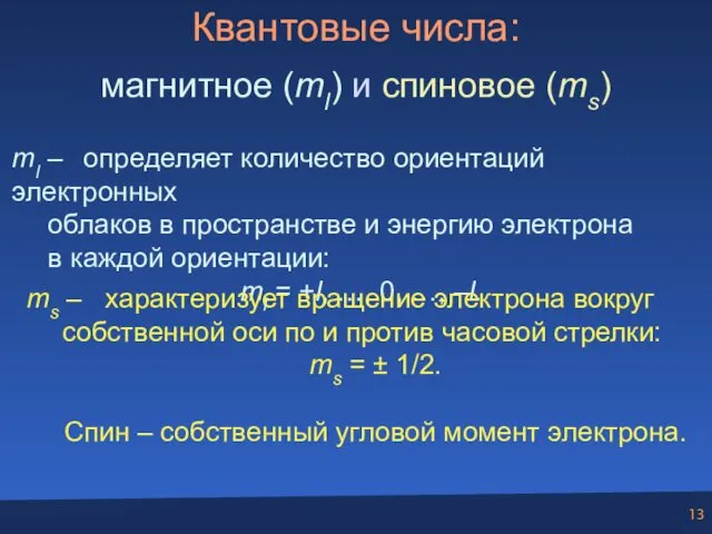 Квантовые числа: магнитное (ml) и спиновое (ms) ml – определяет