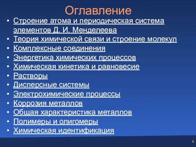 Строение атома и периодическая система элементов Д. И. Менделеева Теория