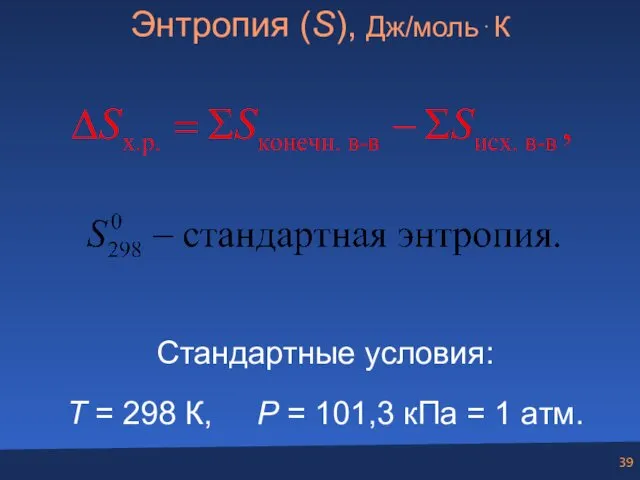 Энтропия (S), Дж/моль⋅К Стандартные условия: T = 298 К, P = 101,3 кПа = 1 атм.