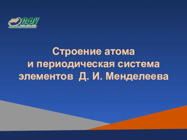 Строение атома и периодическая система элементов Д. И. Менделеева