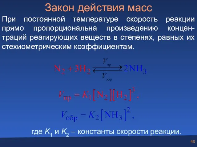 Закон действия масс При постоянной температуре скорость реакции прямо пропорциональна