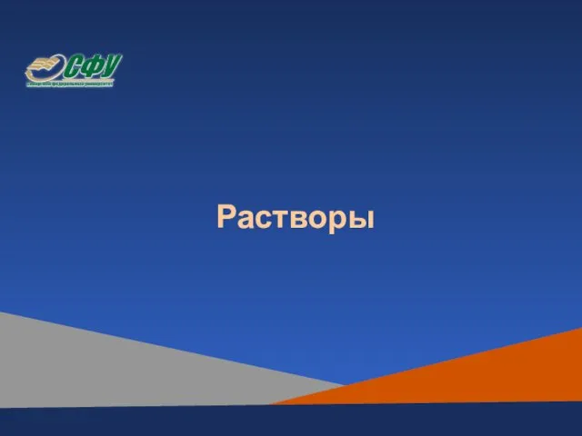 Растворы