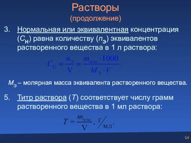 Растворы (продолжение) 3. Нормальная или эквивалентная концентрация (СH) равна количеству