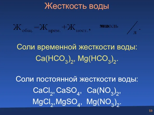 Жесткость воды Соли временной жесткости воды: Ca(HCO3)2, Mg(HCO3)2. Соли постоянной