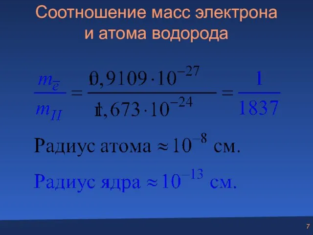 Соотношение масс электрона и атома водорода