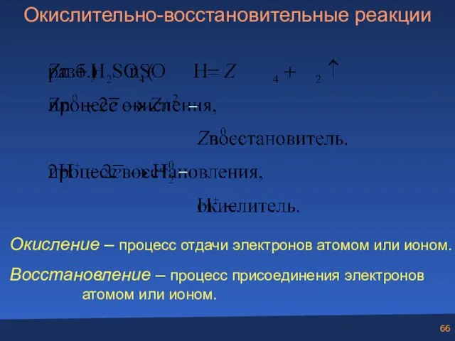 Окислительно-восстановительные реакции Окисление – процесс отдачи электронов атомом или ионом.