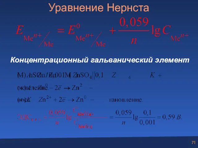 Уравнение Нернста Концентрационный гальванический элемент