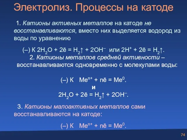 Электролиз. Процессы на катоде 1. Катионы активных металлов на катоде