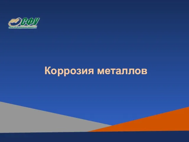 Коррозия металлов