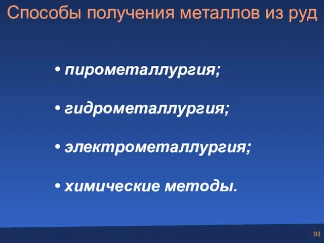 Способы получения металлов из руд пирометаллургия; гидрометаллургия; электрометаллургия; химические методы.