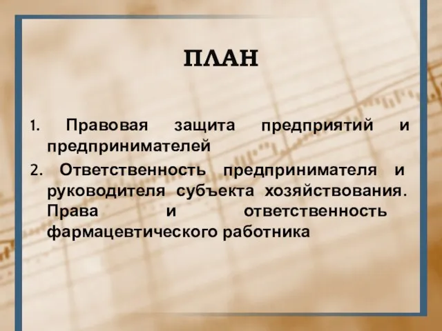 ПЛАН 1. Правовая защита предприятий и предпринимателей 2. Ответственность предпринимателя