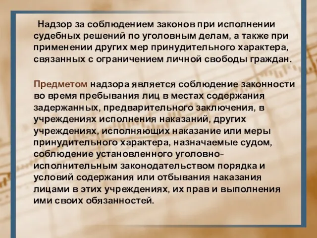 Надзор за соблюдением законов при исполнении судебных решений по уголовным