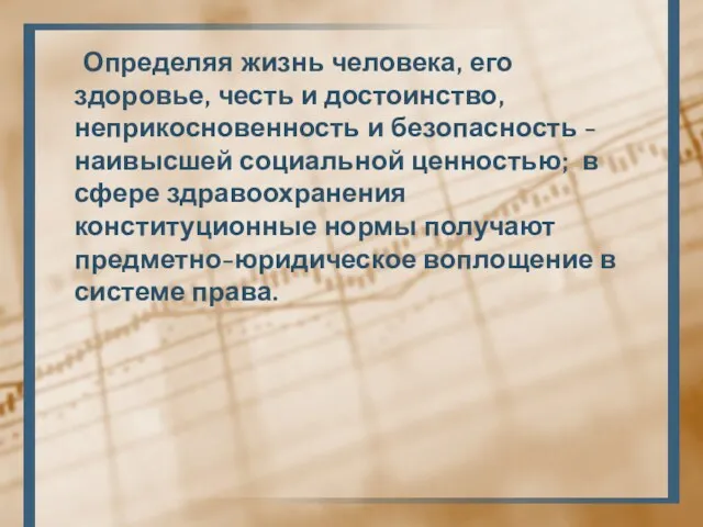 Определяя жизнь человека, его здоровье, честь и достоинство, неприкосновенность и