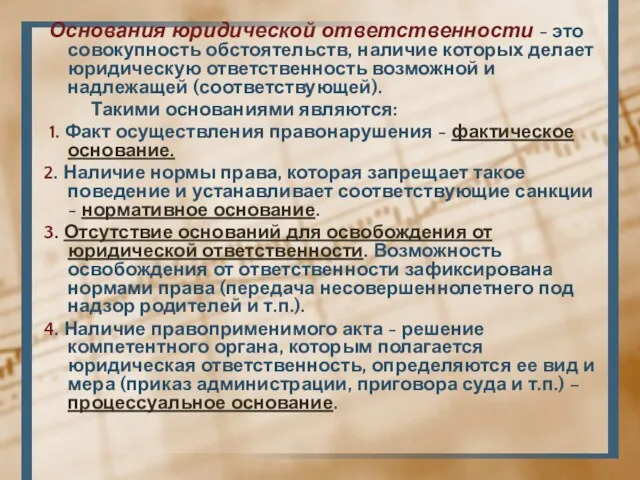 Основания юридической ответственности - это совокупность обстоятельств, наличие которых делает