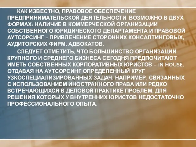 КАК ИЗВЕСТНО, ПРАВОВОЕ ОБЕСПЕЧЕНИЕ ПРЕДПРИНИМАТЕЛЬСКОЙ ДЕЯТЕЛЬНОСТИ ВОЗМОЖНО В ДВУХ ФОРМАХ: