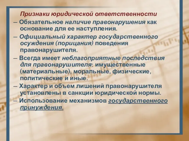 Признаки юридической ответственности — Обязательное наличие правонарушения как основание для