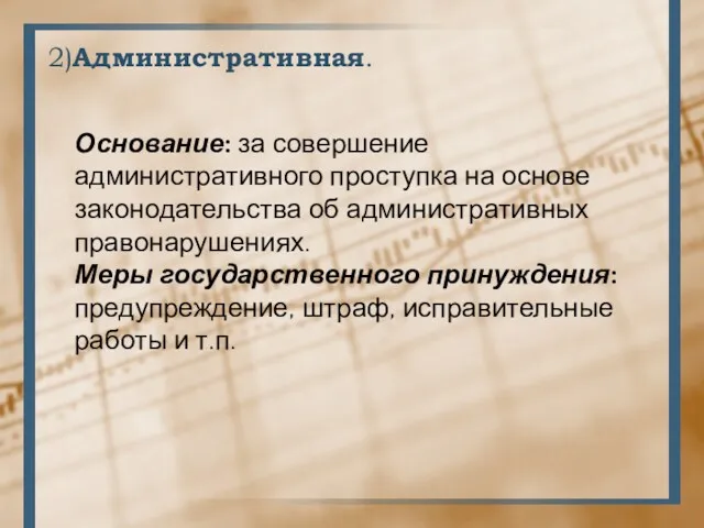 2)Административная. Основание: за совершение административного проступка на основе законодательства об