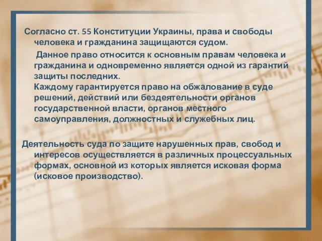 Согласно ст. 55 Конституции Украины, права и свободы человека и