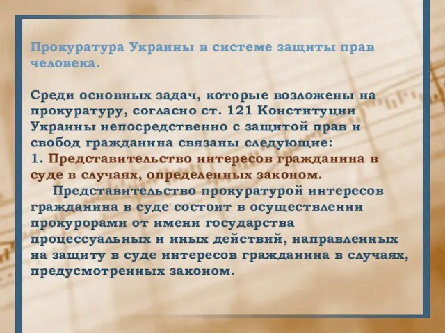 Прокуратура Украины в системе защиты прав человека. Среди основных задач,